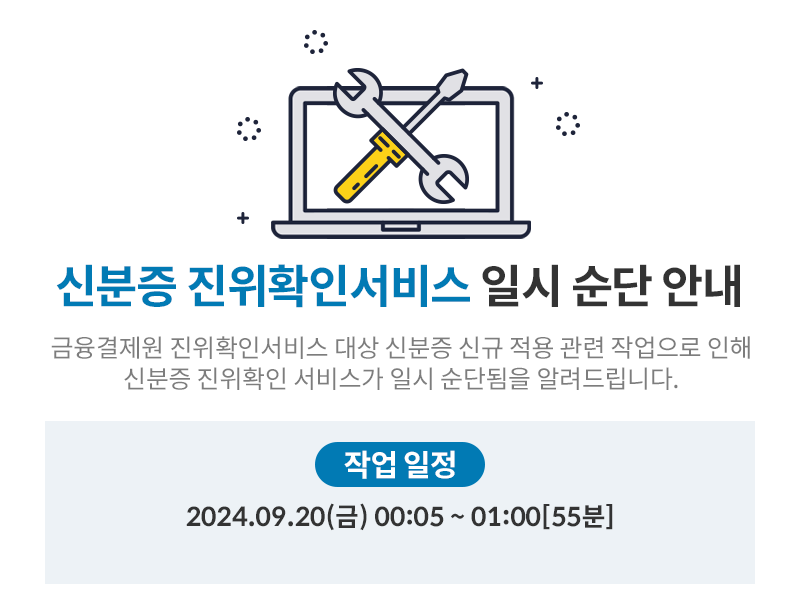 신분증진위확인서비스 일시순단 안내(9.20)